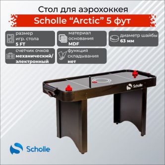 Стол для аэрохоккея Scholle Arctic 5FT