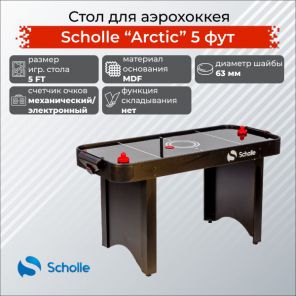 Игровой стол Scholle Arctic 5FT